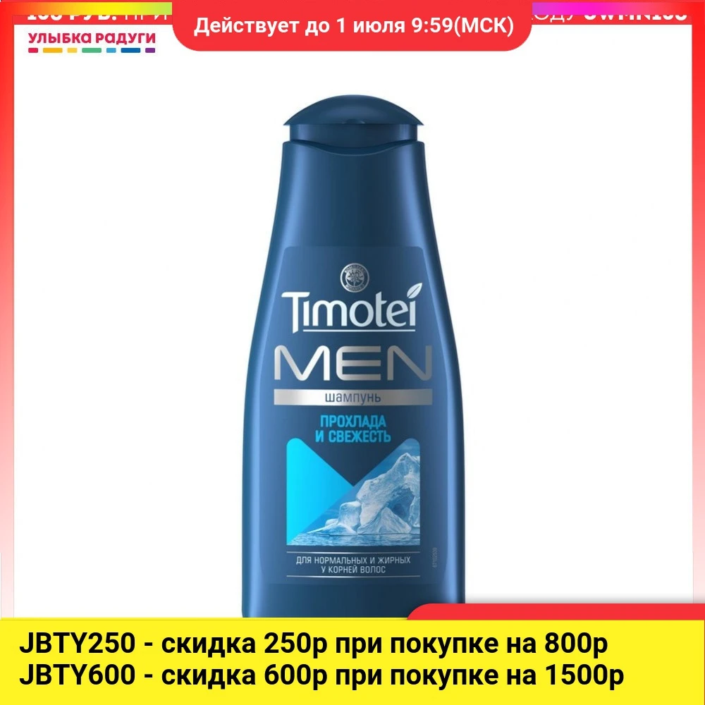 Мужской шампунь Timotei Men для нормальных и жирных у корней волос Прохлада свежесть