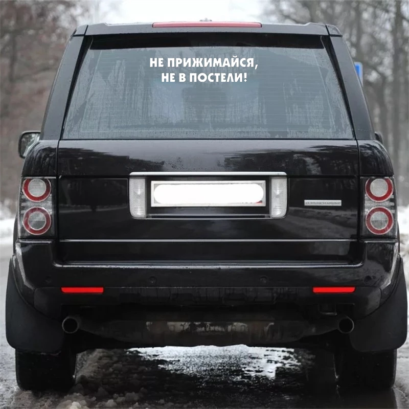 CS-1692# наклейки на авто Не прижимайся не в постели! водонепроницаемые машину