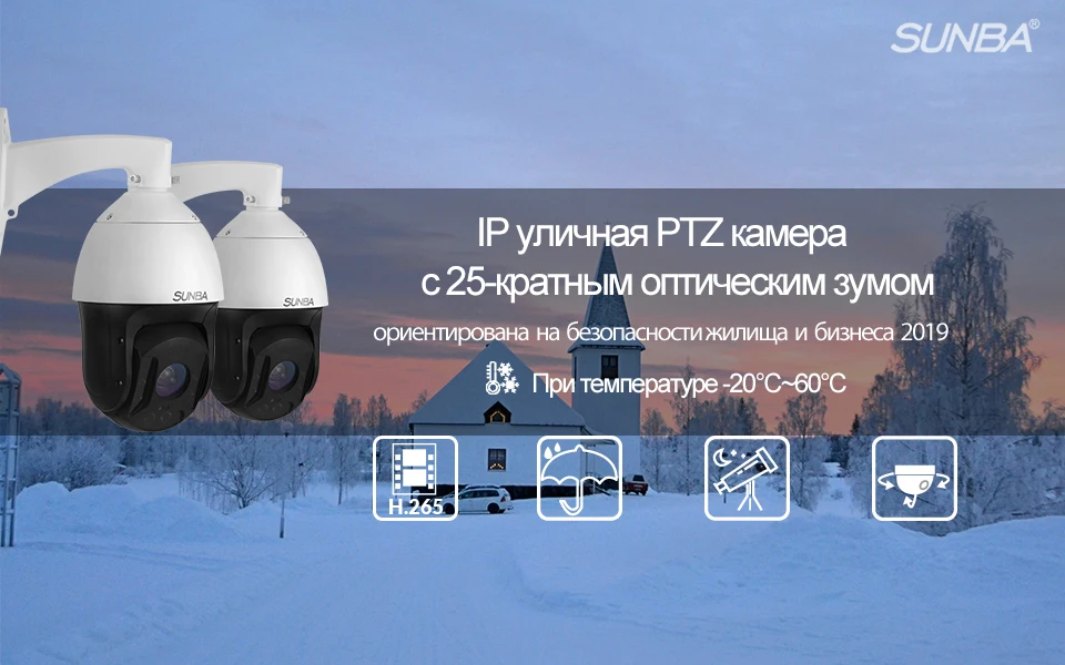 SUNBA IP PoE+ уличная PTZ камера, 25X оптический зум 1080 p, высокоскоростной безопасный купол, ONVIF, автофокус со звуком, встроенный микрофон