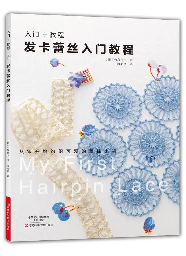 

Hairpin lace entry tutorial Crochet hairpin pattern style pattern Daquan Hand-knitted practical stitch technique woven books