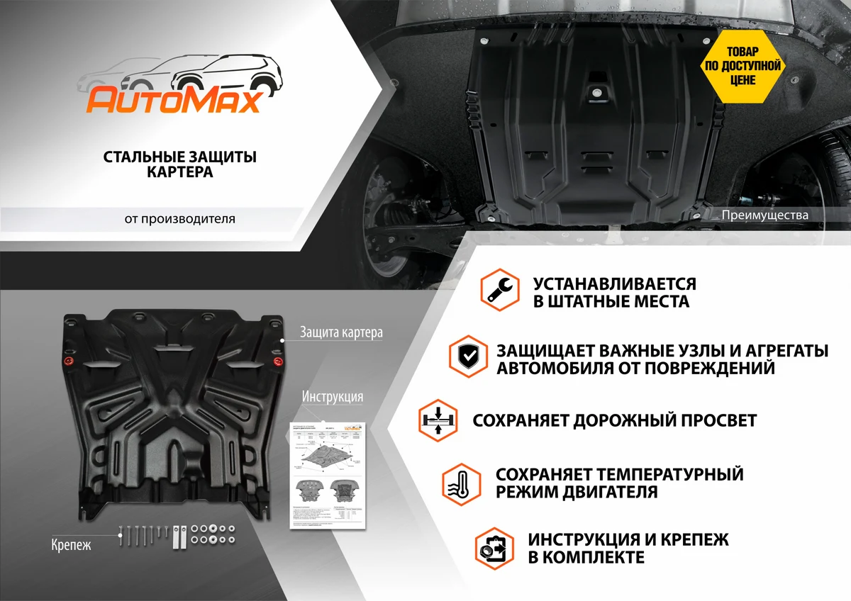 Защита топливного бака AutoMax Nissan Terrano 4WD 14-/Renault Arkana 19-/Duster 10-/Kaptur 16-20 ST AM.4718.1 |