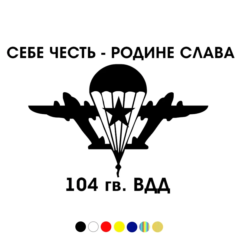CS-276#15*23 3см Наклейка на авто ВДВ. Себе Честь Родине Слава водонепроницаемые