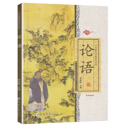 

Книга для чтения китайской классики, аналькеты Конфуция Лунь юй с пиньинь