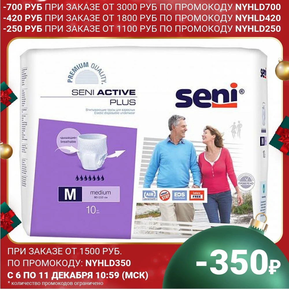 Впитывающие трусы Seni Active Plus Medium 2 размер 80-110см 10шт. | Красота и здоровье