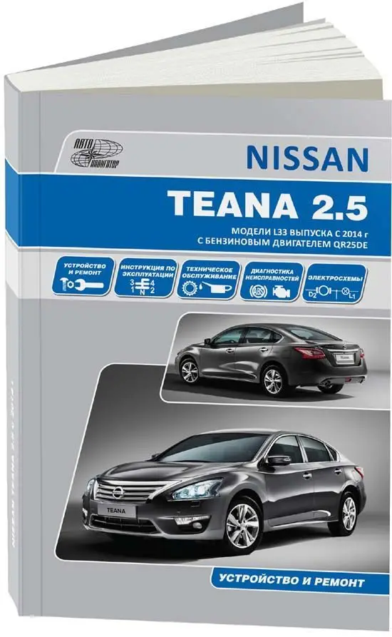 Книга: NISSAN TEANA L33 (двигатель QR25DE) с 2014 г.в. рем. экспл. то | Автонавигатор Канцтовары