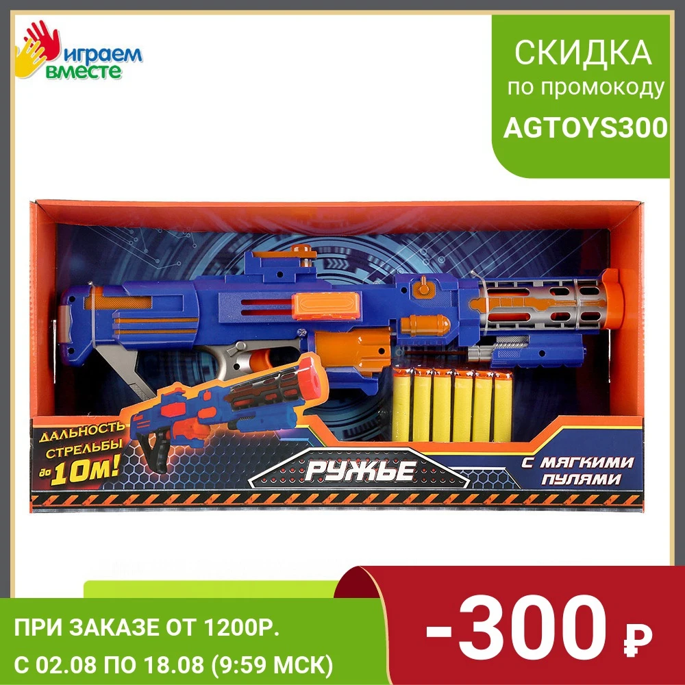 Ружье ИГРАЕМ ВМЕСТЕ с мягкими пулями доставка от 2 х дней|Игрушечное оружие| |