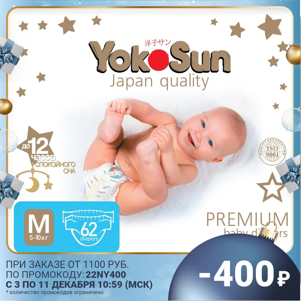 Подгузники YokoSun Premium размер M (5-10 кг) 62 шт | Мать и ребенок