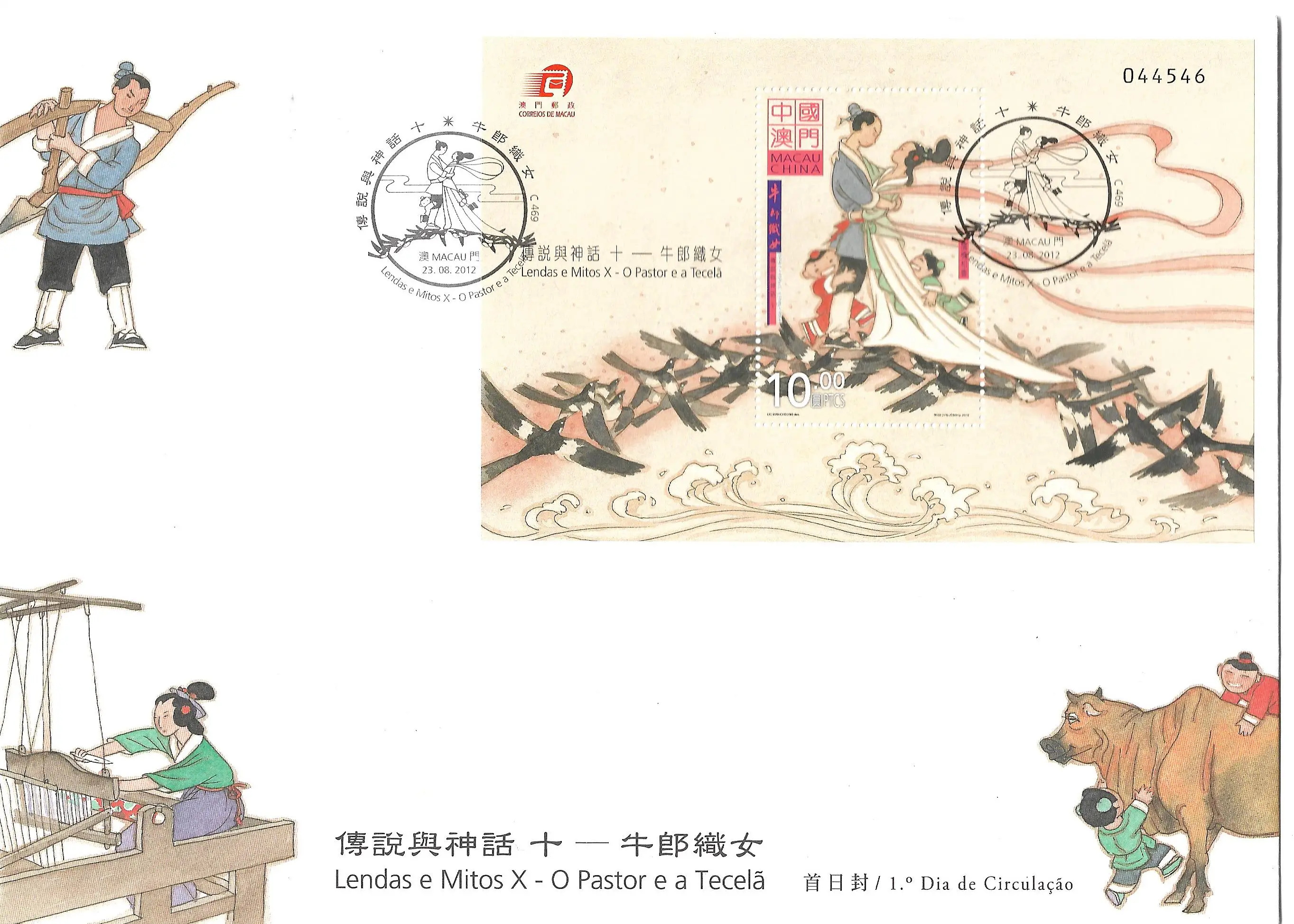 Китайские Макао 2012 года Древние китайские мифы и легенды-марки - Цена: 333.53