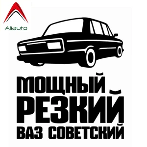 Классная Автомобильная наклейка Aliauto, ВАЗ Паттен и российское слово, мощная острая советская ваза, Виниловая наклейка для Passat Golf 7 Lexus,17 см * 15 см