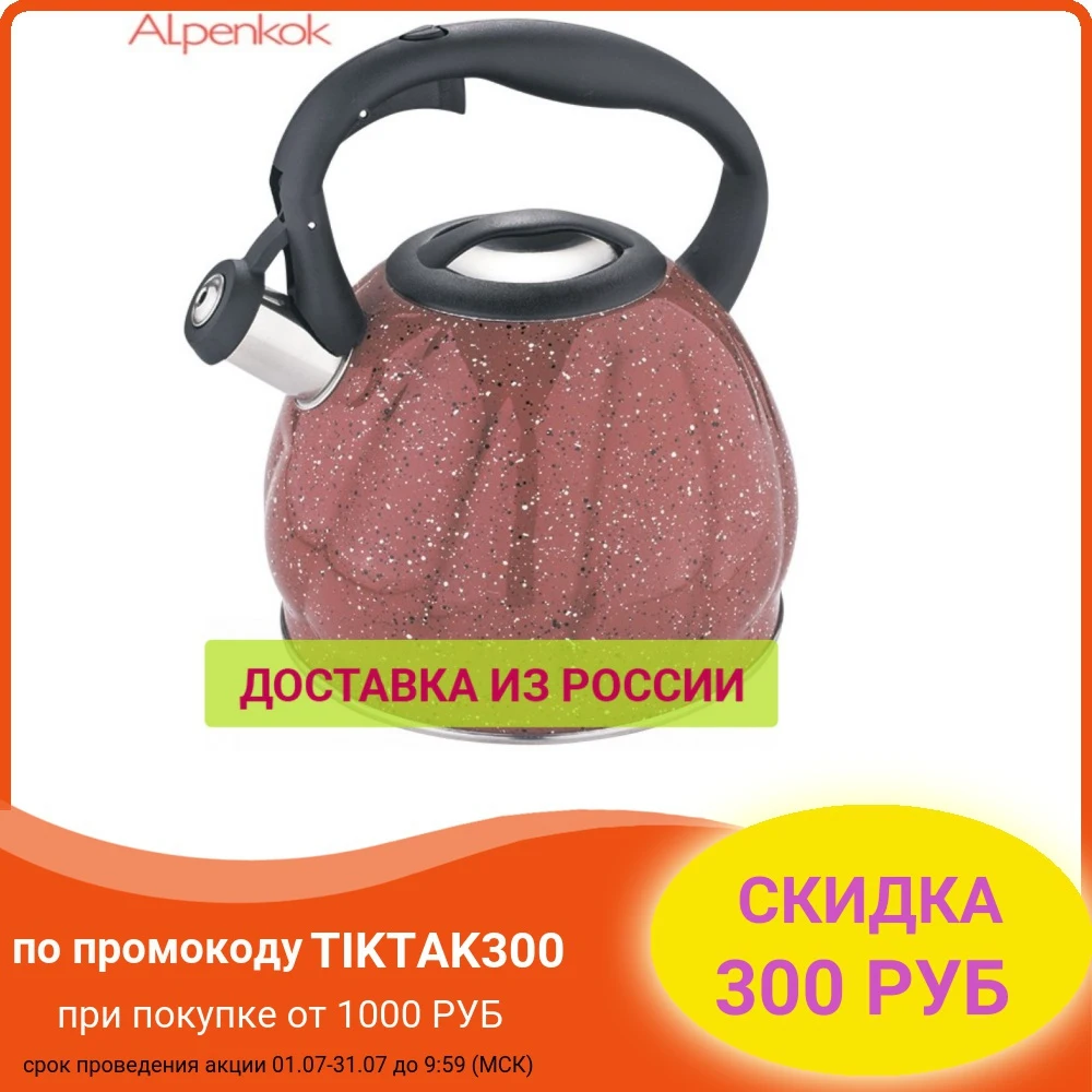 Чайник ALPENKOK AK 524 нержавеющая сталь со свистком 3 0л индукционное капсулированное