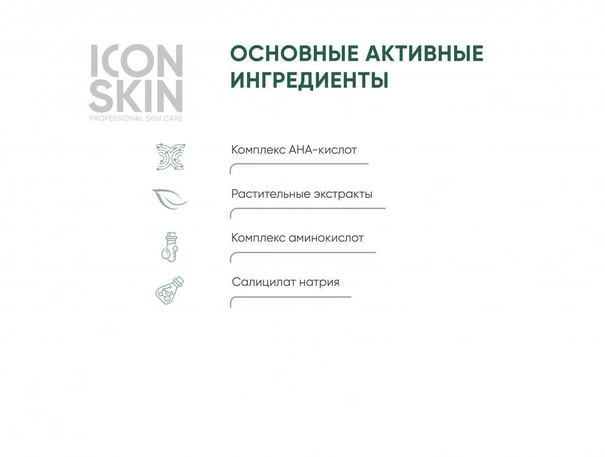 ICON SKIN Пенка очищающая для умывания с AHA+BHA кислотами. Для нормальной и комби кожи.