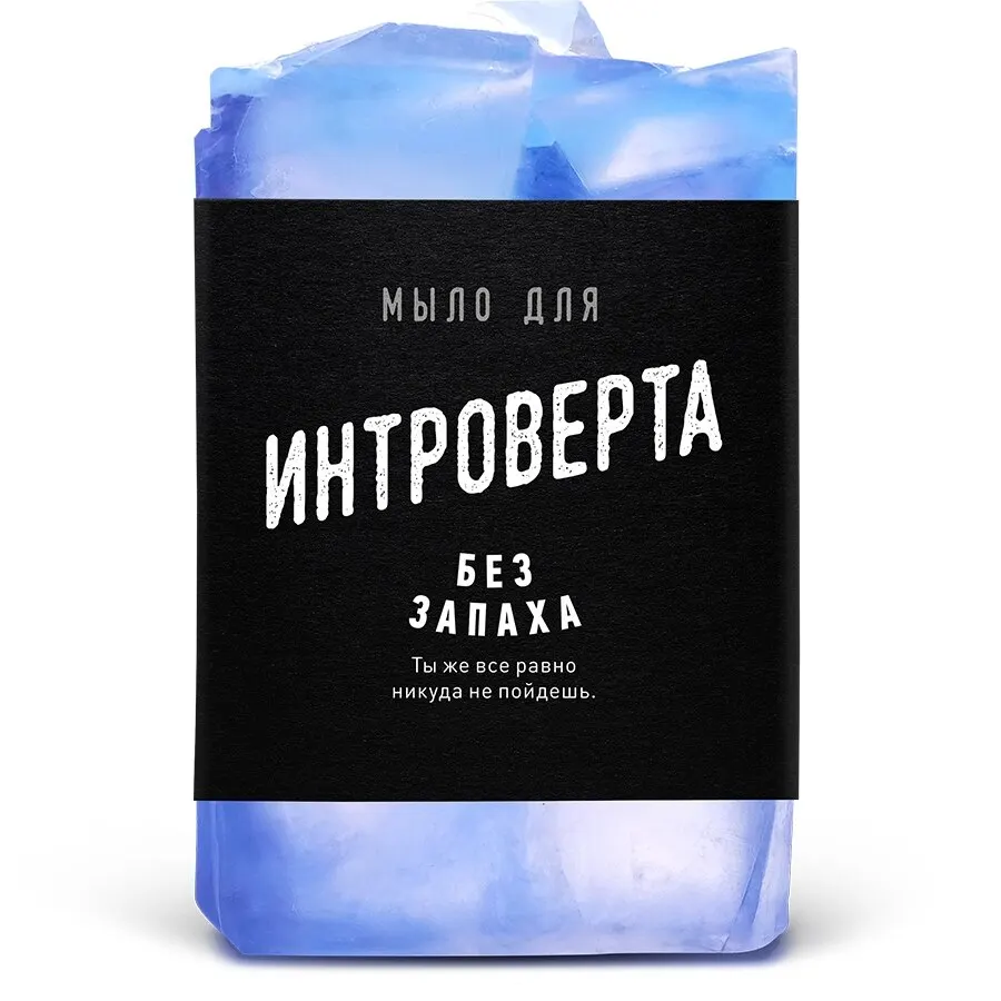 Мыло для Интроверта