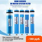 Сменный мембранный фильтр обратного осмоса, 5075100125 gpd