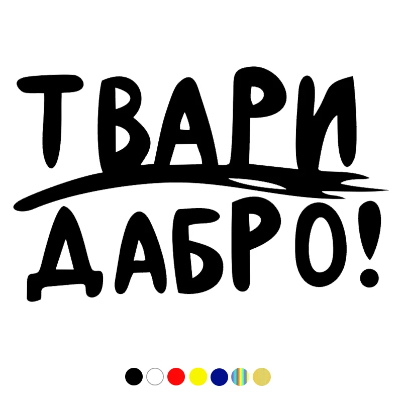 CS-1395#22*14см наклейки на авто Твари Дабро. Версия 2 водонепроницаемые машину