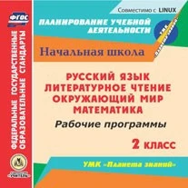CD ROM. Русский язык. Литературное чтение. Математика. Окружающий мир. 2 класс.