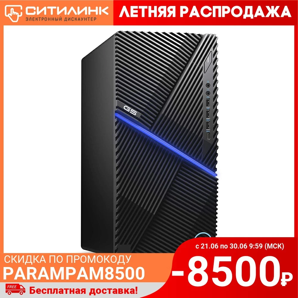 Системный блок DELL G5 5000 Intel Core i5 10400F 8 Гб 512Гб SSD GeForce GTX Super 4880|Системные блоки| |
