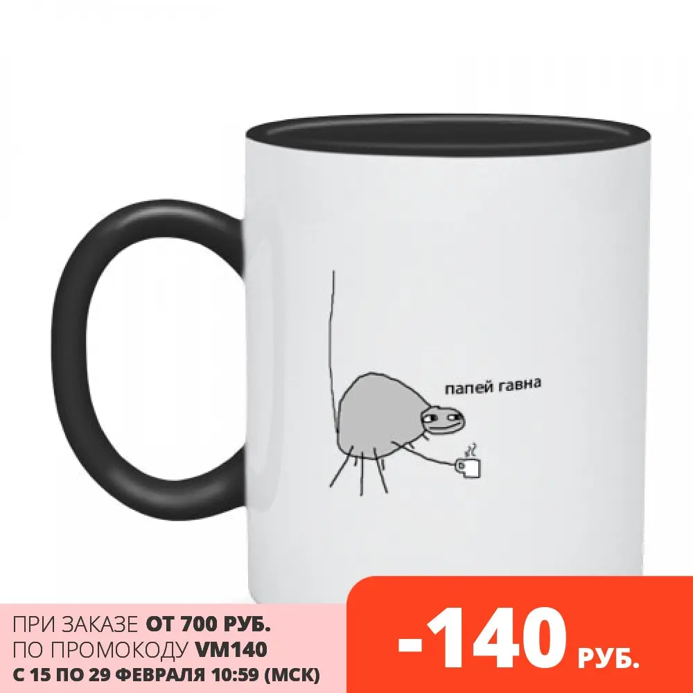 Кружка двухцветная папей гавна/сам | Дом и сад