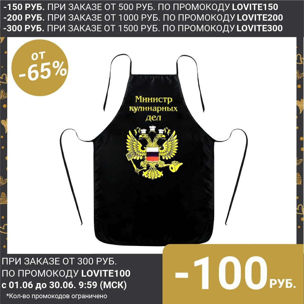 Фартук цветной с приколом &quotМинистр кулинарных дел&quot|Фартуки| |
