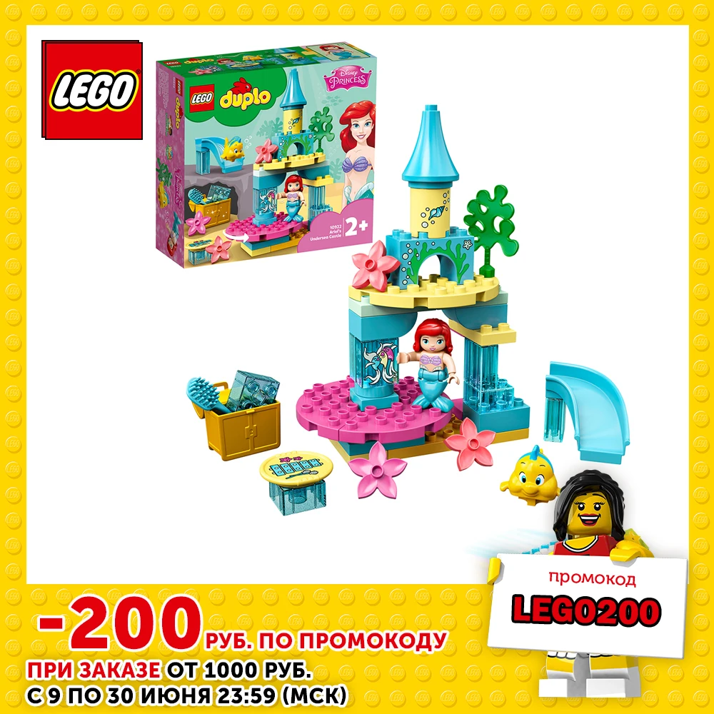 Конструктор LEGO DUPLO Disney Princess 10922 Подводный замок Ариэль|Блочные конструкторы| |