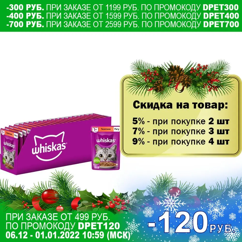 Whiskas влажный корм для кошек рагу с телятиной (28шт в уп) 75 гр | Дом и сад