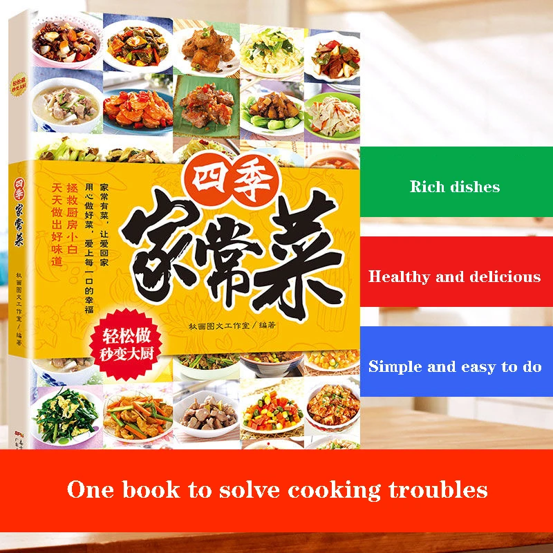 

Всесезонная домашняя книга для приготовления пищи, домашний рецепт для приготовления пищи, дакуан, практический рецепт для приготовления пищи, маленькая мешалка, кантонский суп, кастрюля libros