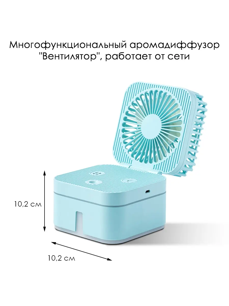 Увлажнитель воздуха "Вентилятор" работает от сети Aromic AM-VENT-06 | Бытовая техника