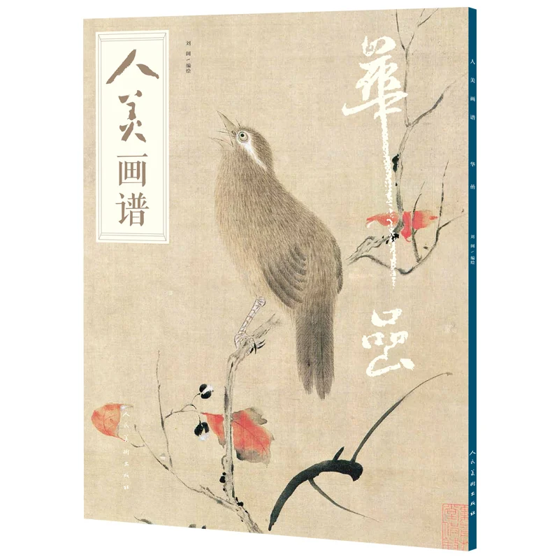 

Китайская традиционная художественная книга художественная красота художественная книга Хуа Янь