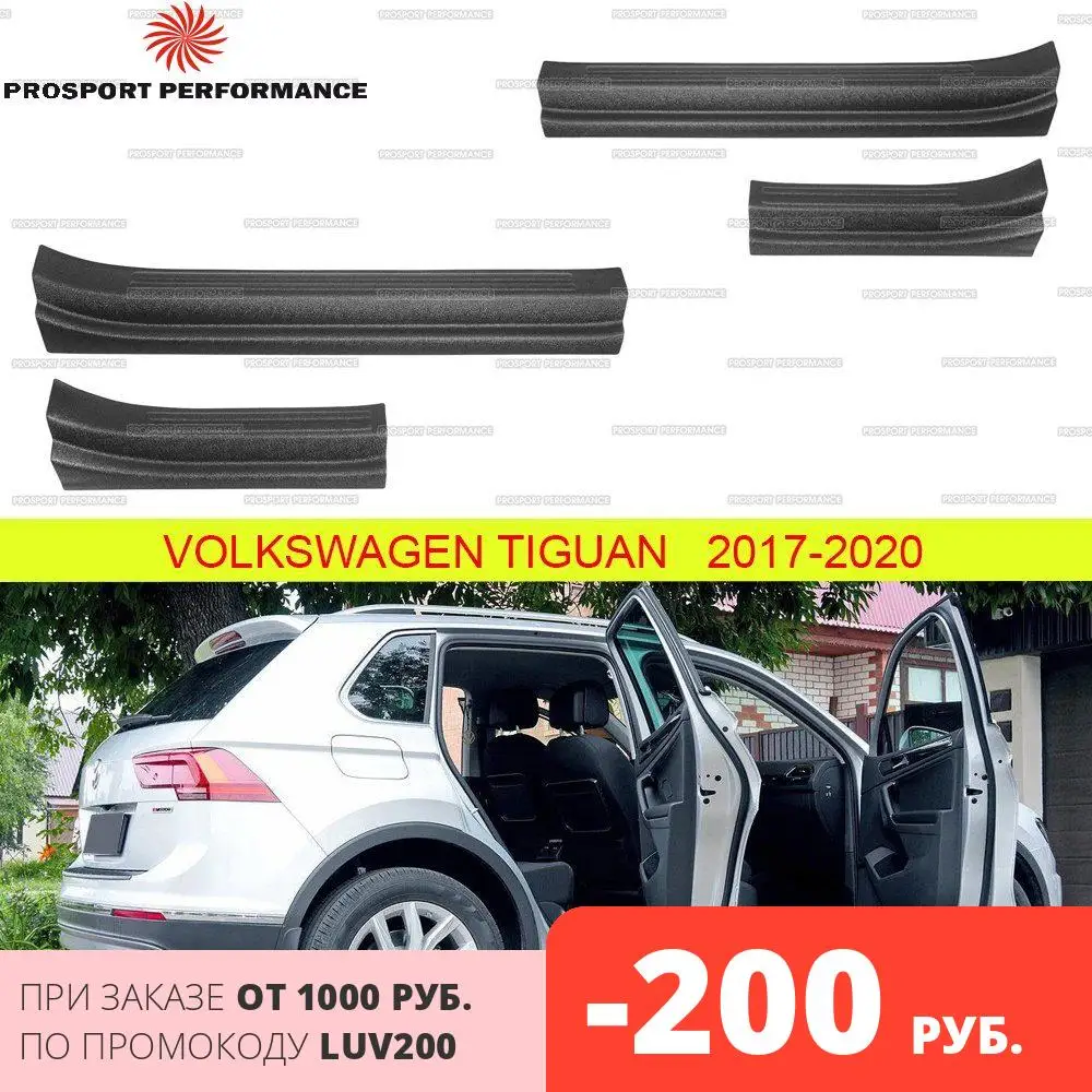 Защитные накладки на пороги дверей для Volkswagen Tiguan 2017 2020 АБС пластик защитные