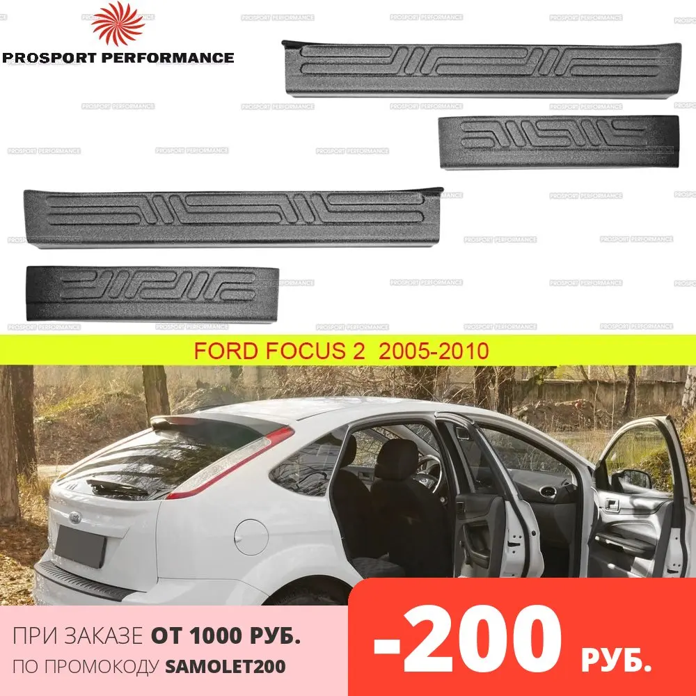 Защитные накладки на пороги дверей для Ford Focus 2 2005 2010 АБС пластик защитные
