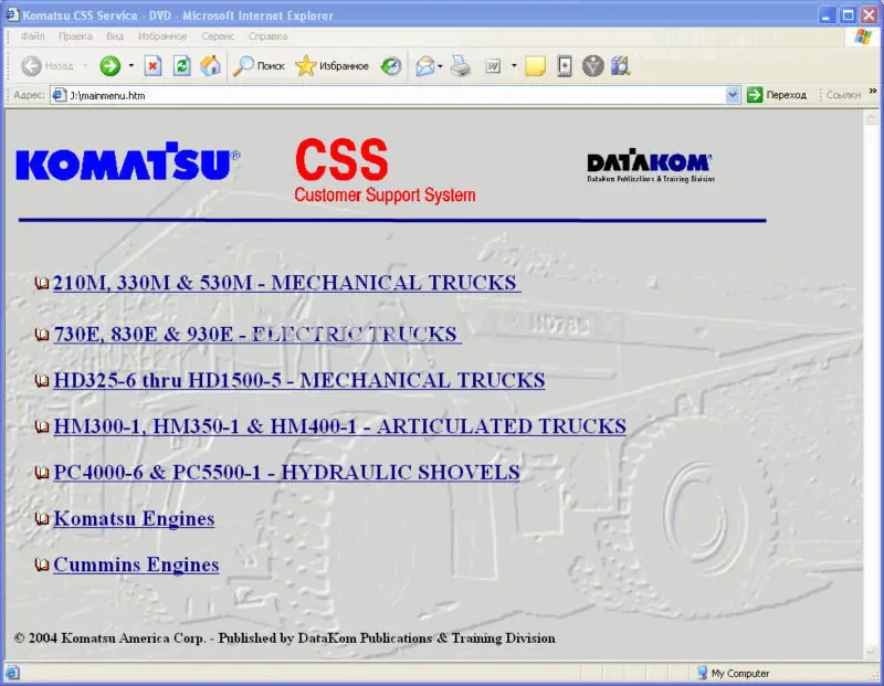 

Руководства магазина Komatsu CSS для обслуживания карьерных грузовиков