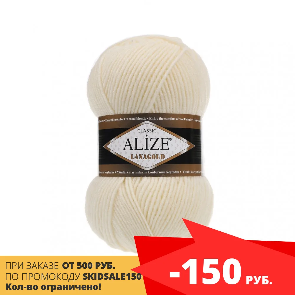 Yarn (thread) for knitting Alize (ALISE) lanagold (lanagold) 5 PCs. (5*100 grams.) | Дом и сад