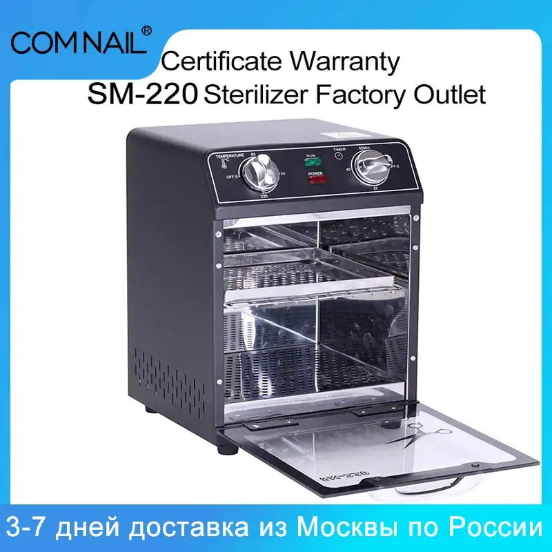 SM220 600 Вт высокомощный стерилизатор для ногтей коробка инструментов дизайна
