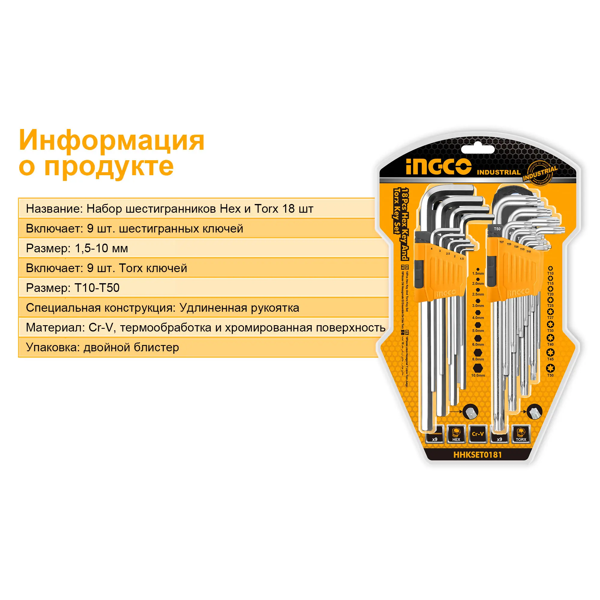 Набор торцевых ключей INGCO комплект из 18 предметов для шестигранных и