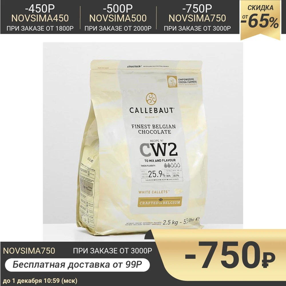 Шоколад белый 25 9% Callebaut таблетированный 2 5 кг 