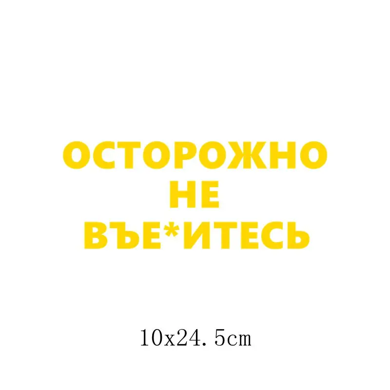Three Ratels TZ-1356# 10*24.5см прикольные наклейки на авто осторожно не въе*итесь наклейка на машину автонаклейка стикеры - Название цвета: 1356 Yellow S