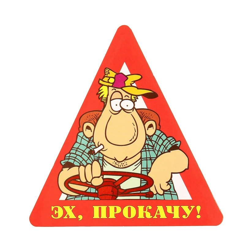 

Наклейка из ПВХ S30291 #14,5*15 см, Эх, прокачу! Водонепроницаемая Автомобильная наклейка для бампера и заднего стекла