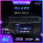 Автомагнитола для Kia RIO 4, K3 10,0-2015, Android 128, 6G + 2011G, GPS, 4G LTE, 1280*720, SPDIF