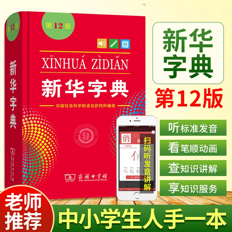 Новый популярный китайский словарь Xinhua 12 изданий инструменты для обучения