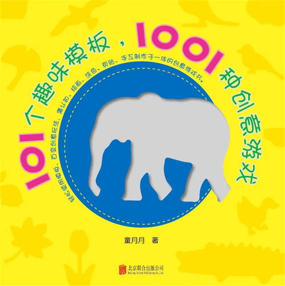 101 Веселые шаблоны-1001 творческих игр (Древа любви Детская книга) [От 3 до 6 лет] | Дом