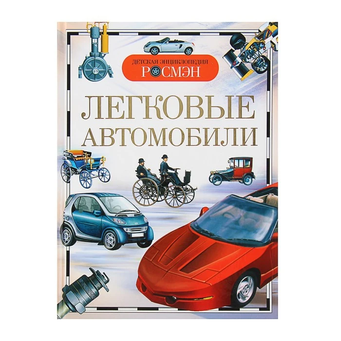 Детская энциклопедия РОСМЭН Легковые автомобили 376766 |