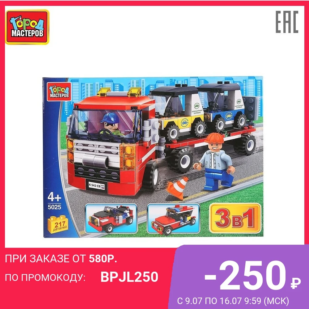 Конструктор Город Мастеров Автоперевозчик 3 в 1 217 деталей доставка от 2 х