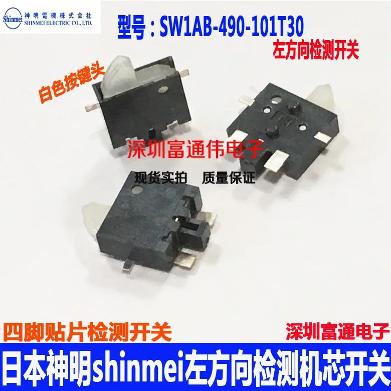 20 шт./лот японские боги Shinmei переключатель обнаружения SW1AB 490 101T30 четыре патч