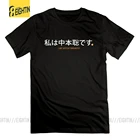 Мужские черные футболки I am Satoshi Nakamoto криптовалюты Топы с коротким рукавом 100% хлопок графическая футболка с круглым вырезом популярные футболки