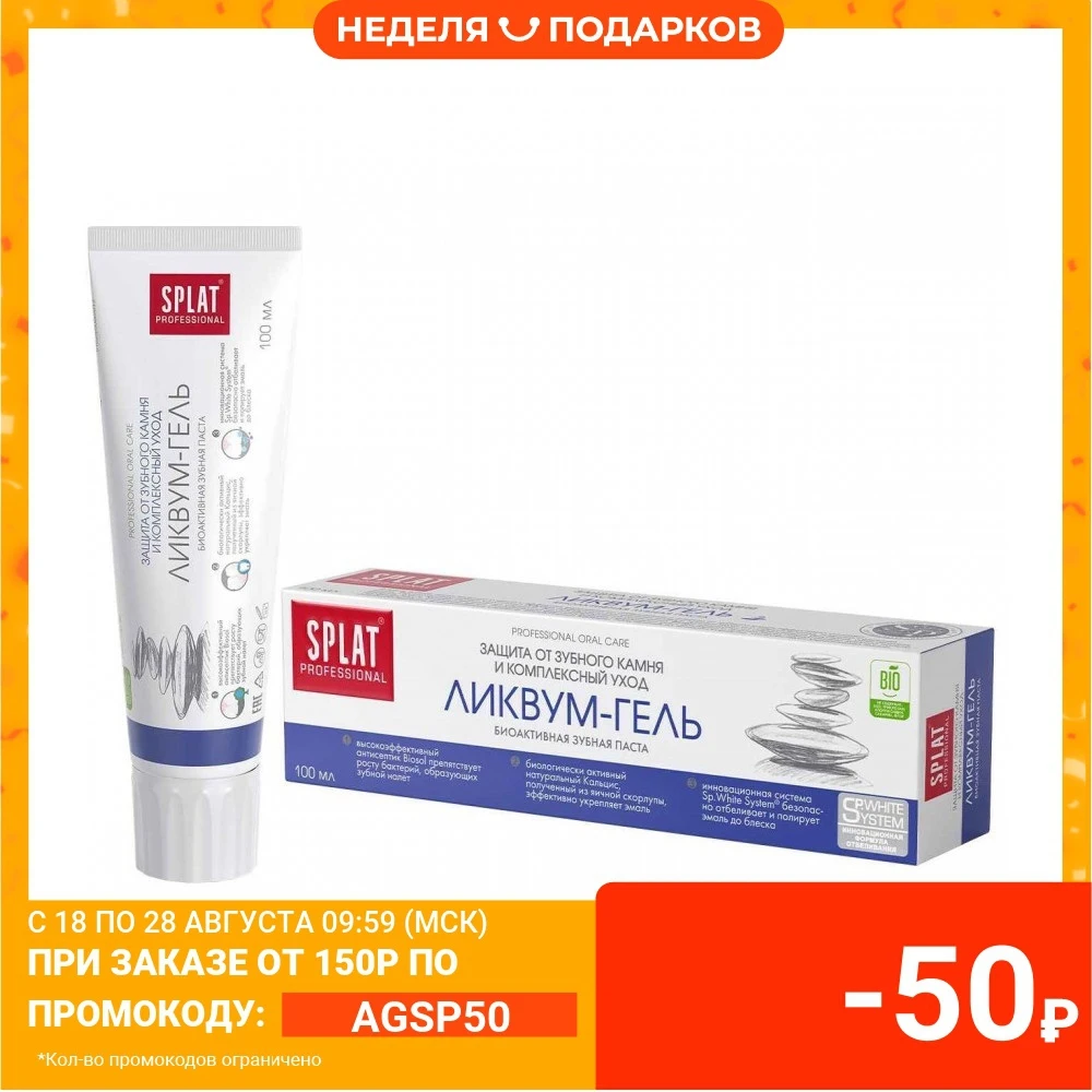 Зубная паста SPLAT ЛИКВУМ ГЕЛЬ для зашиты от зубного камня и комплексного ухода 100