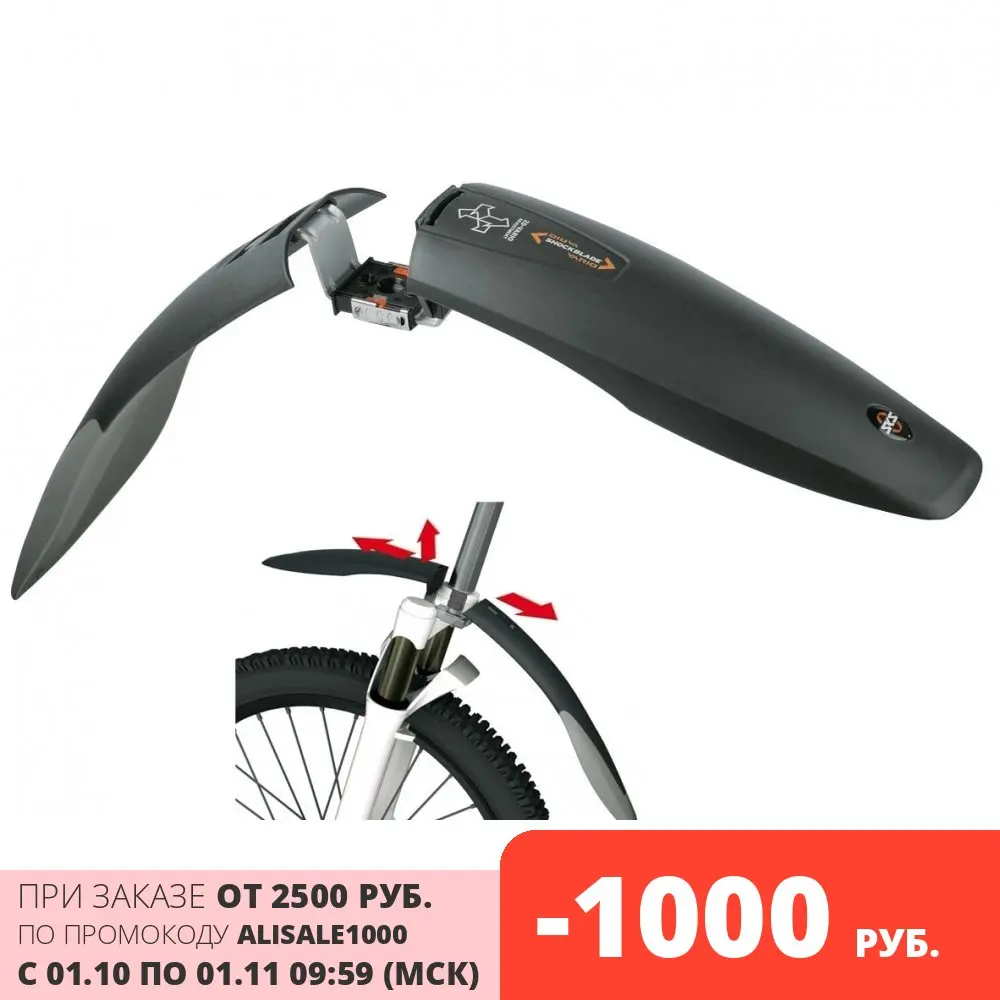 Крыло велосипедное SKS Shockboard Vario переднее для колес 26&quot/11401