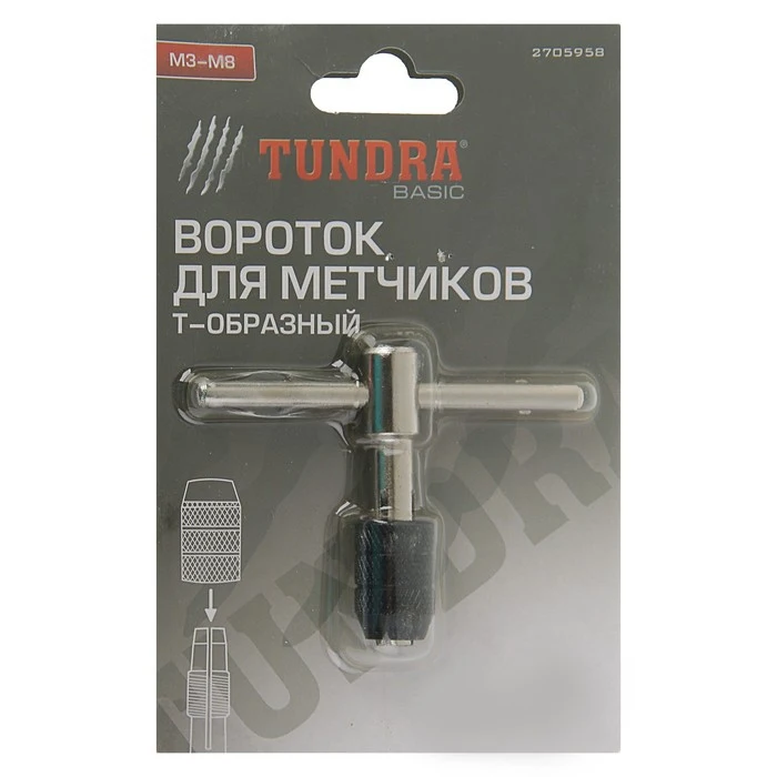 Вороток для метчиков TUNDRA Т-образный цанговый зажим М3 - М8 2705958 | Инструменты