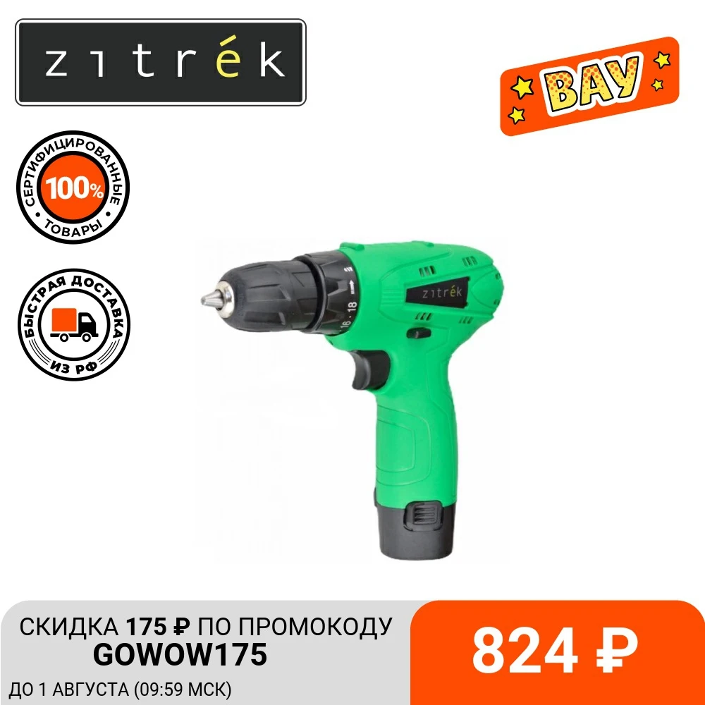 Дрель шуруповерт аккумуляторная Zitrek Green 12 (12В Li ion аккумулятор 1шт ЗУ