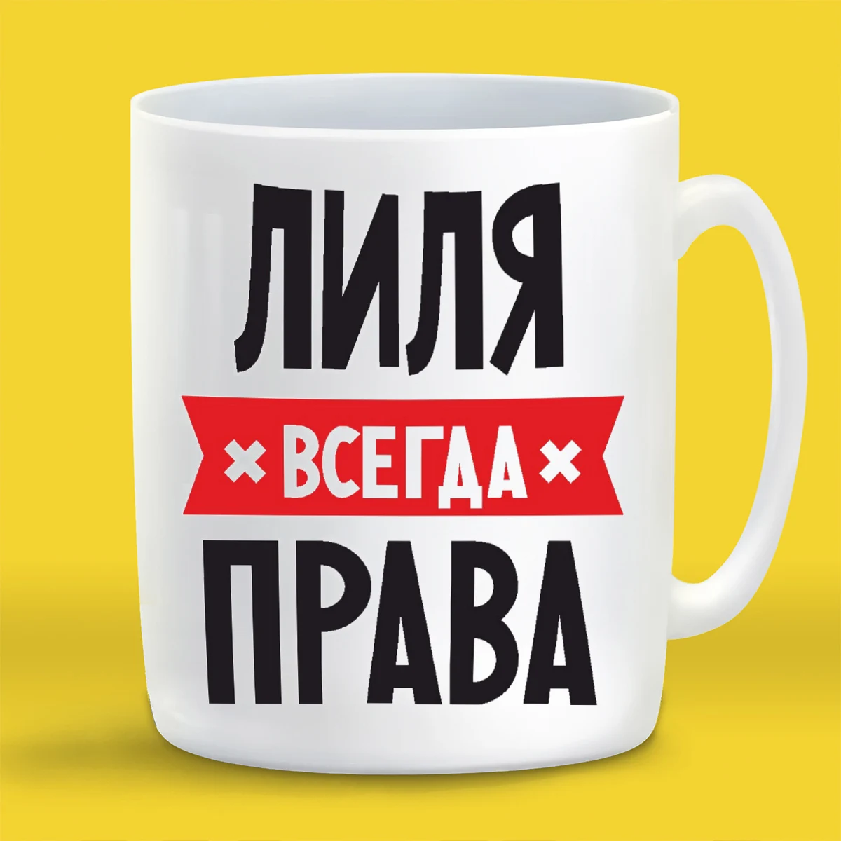Кружка CoolPodarok ЛИЛЯ всегда права|Кружки| |