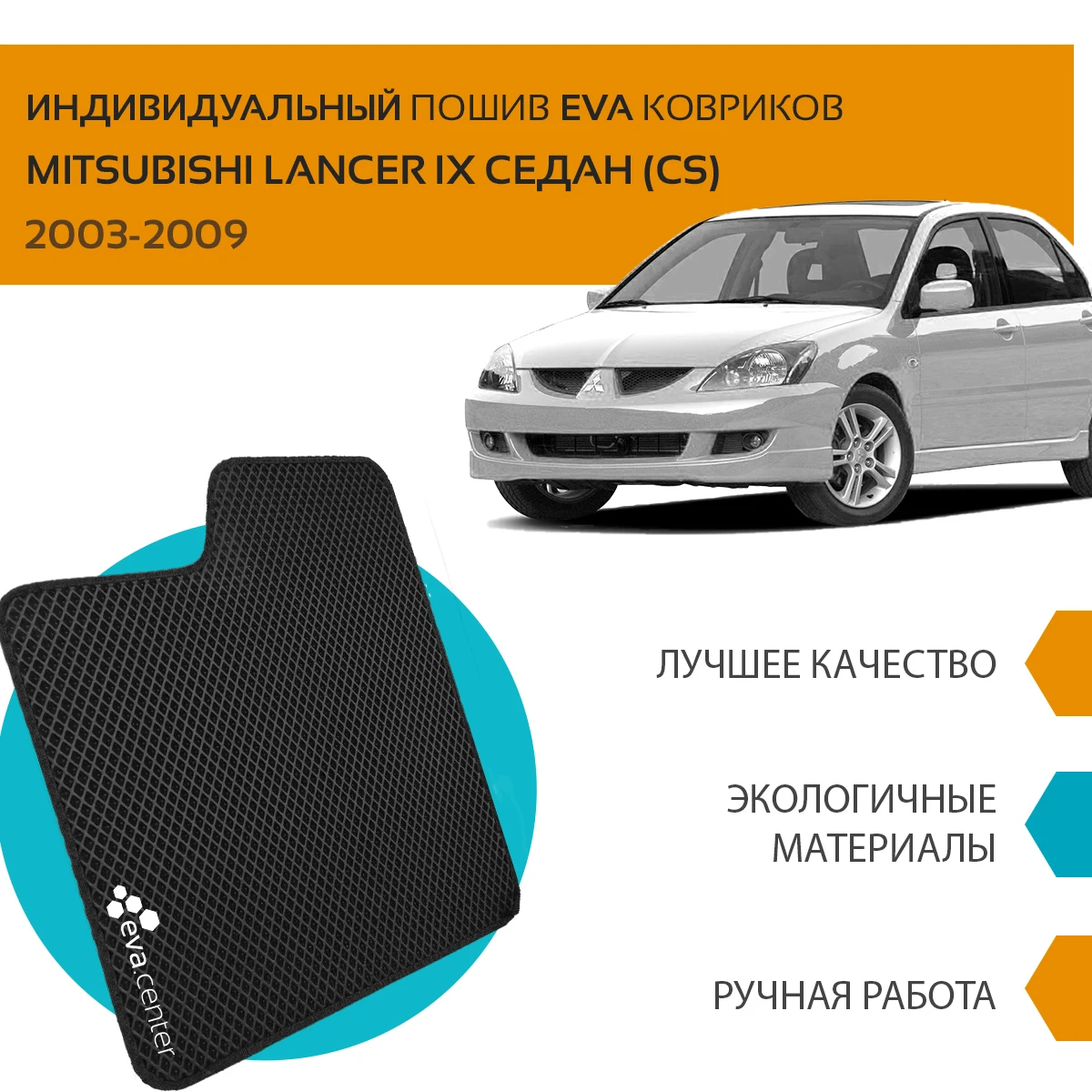 Автоковрики EVA на Мицубиси Лансер 9 седан IX 2000 - 2013 комплект из 4х ковриков и