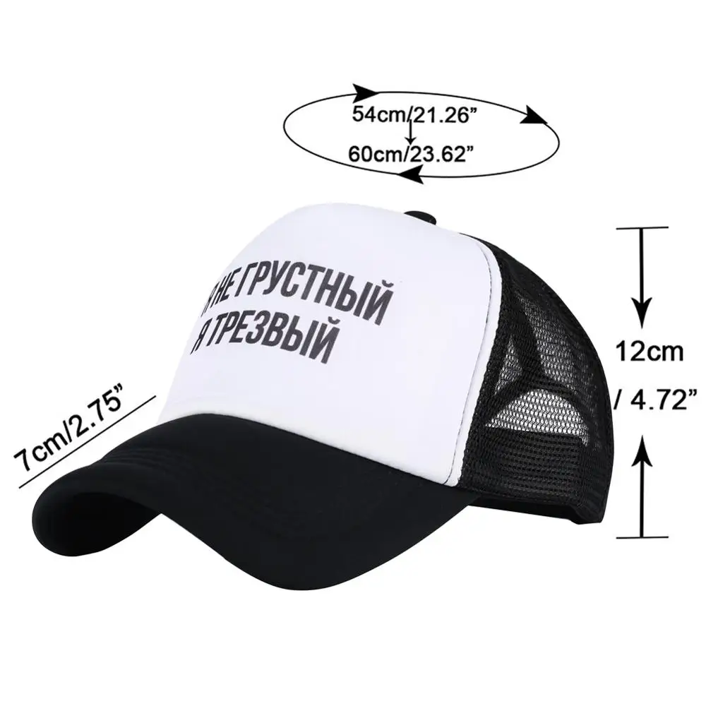Мне не грустно я трезвый принт бейсболка с надписью мужские осенние шапочки